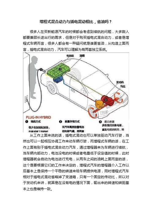 增程式混合动力与插电混动相比，省油吗？