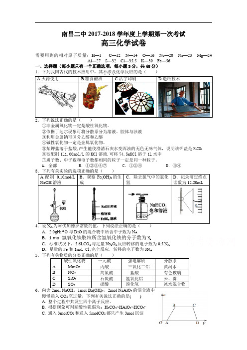 江西省南昌市第二中学-2017-2018学年高三上学期第一次月考化学试题 Word版含答案