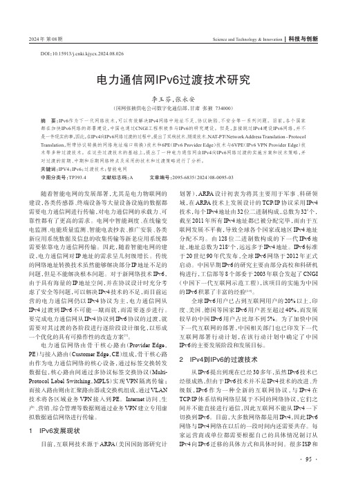 电力通信网IPv6_过渡技术研究