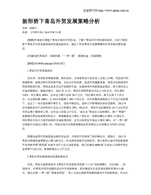 新形势下青岛外贸发展策略分析