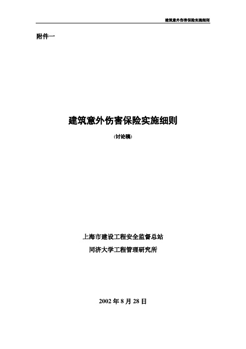 建筑意外伤害保险实施细则