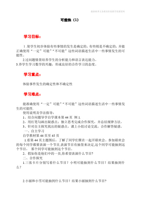 最新人教版五年级上册数学第四单元第一课时《可能性》教学设计