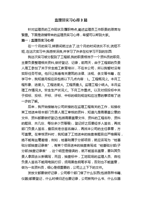 监理员实习心得3篇