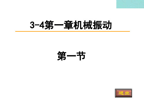 高中物理沪科版 选修34《简谐运动》PPT课件