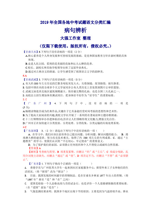 2019年全国各地中考试题语文分类汇编之病句