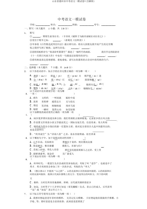 山东省德州市中考语文一模试卷-(含解析)