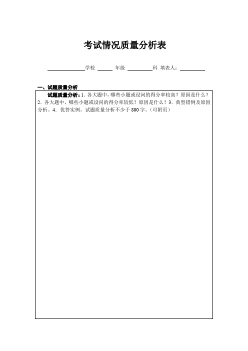 考试情况质量分析表