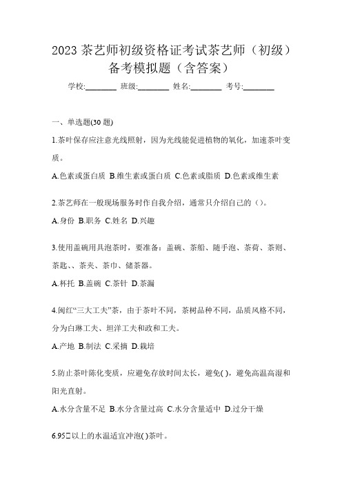 2023茶艺师初级资格证考试茶艺师(初级)备考模拟题(含答案)