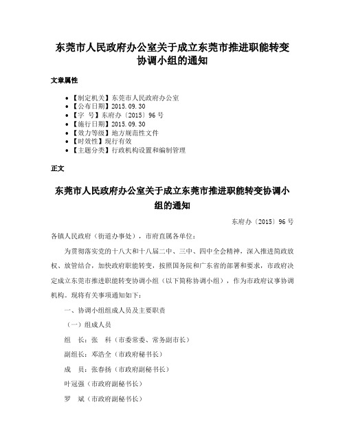 东莞市人民政府办公室关于成立东莞市推进职能转变协调小组的通知