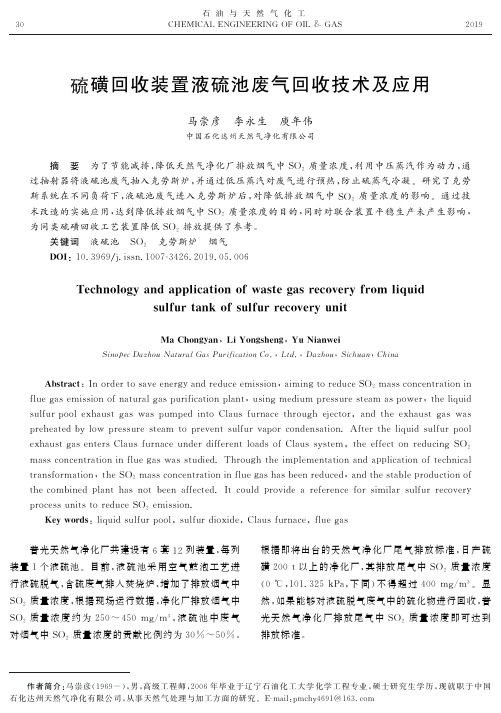 硫磺回收装置液硫池废气回收技术及应用