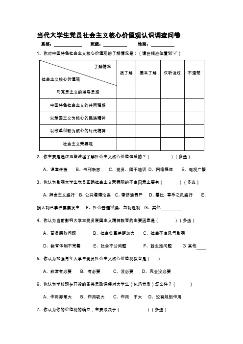 社会主义核心价值观调查问卷