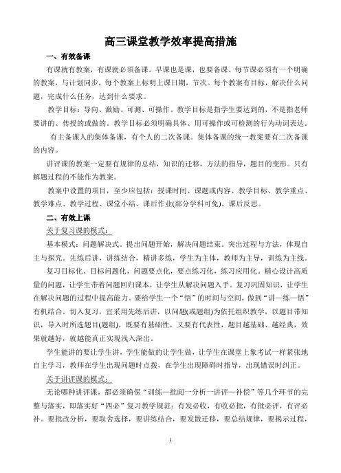 高三 课堂教学效率提高措施