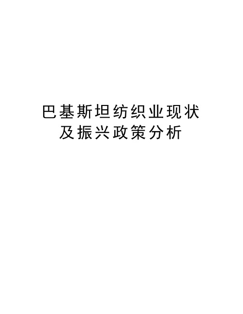 巴基斯坦纺织业现状及振兴政策分析资料