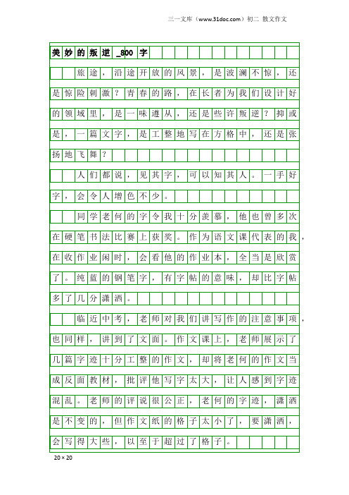 初二散文作文：美妙的叛逆_800字