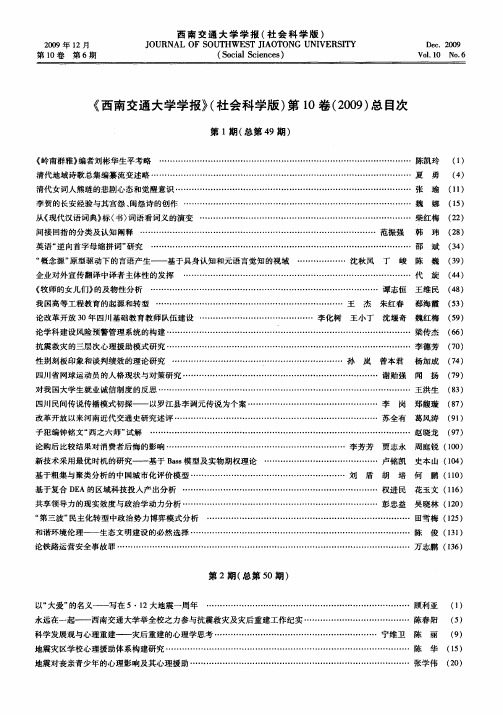 《西南交通大学学报》(社会科学版)第10卷(2009)总目次