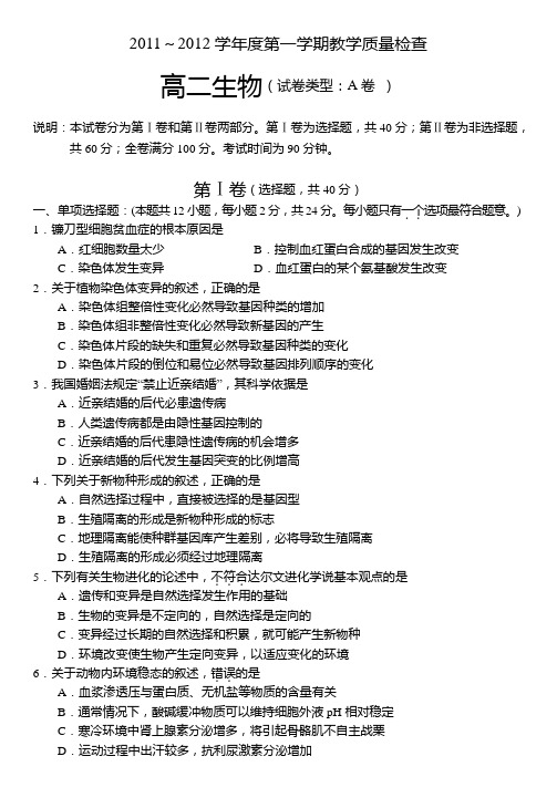 东莞2011—2012学年度第一学期高二生物期末教学质量自查(A卷)