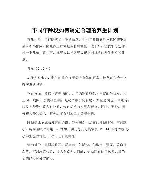 不同年龄段如何制定合理的养生计划