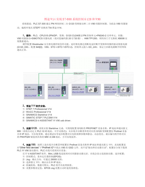 博途TIA实现S7-300系统控制G120和V90