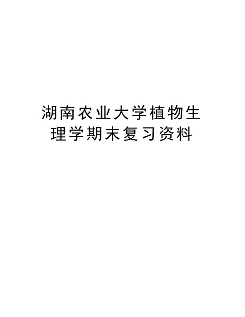 湖南农业大学植物生理学期末复习资料教学文案