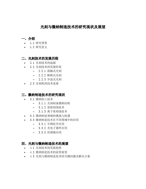 光刻与微纳制造技术的研究现状及展望