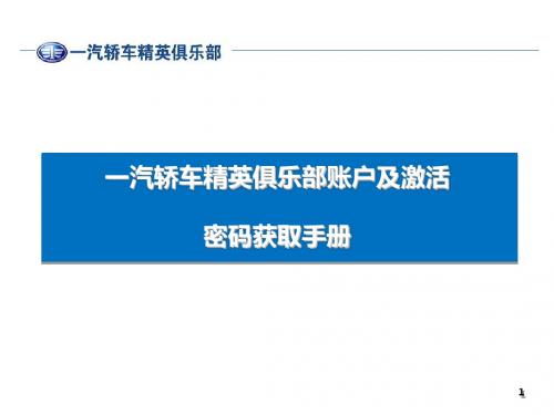 一汽轿车精英俱乐部账户及激活密码获取手册-精品文档