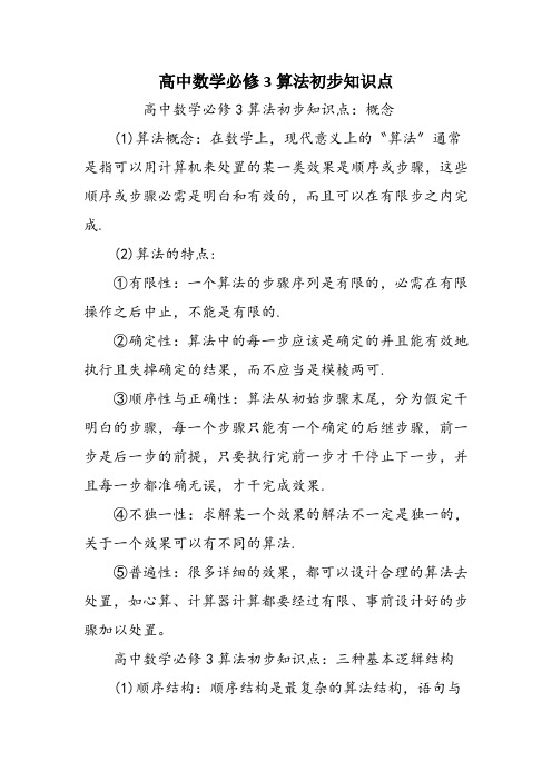 高中数学必修3算法初步知识点