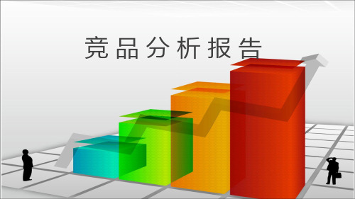 竞品分析报告.ppt