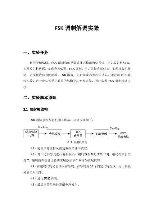 FSK调制解调实验报告