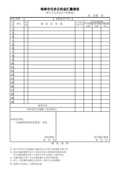 珠海市住房公积金汇缴清册(职工个人首次开户时使用)