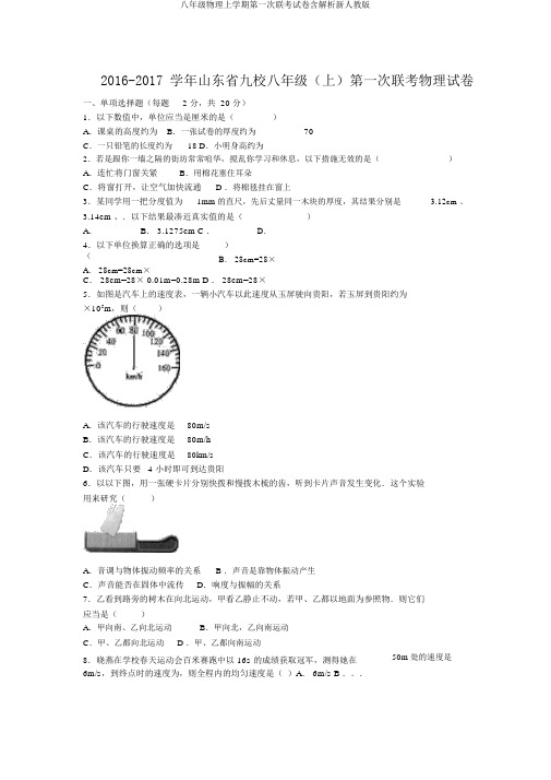 八年级物理上学期第一次联考试卷含解析新人教版