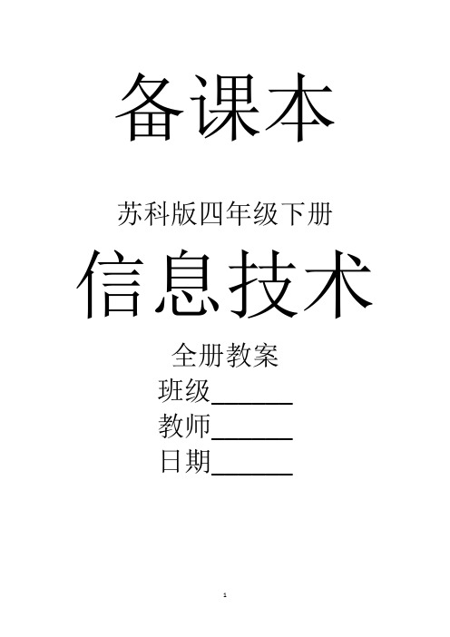 苏科版四年级下册信息技术教案