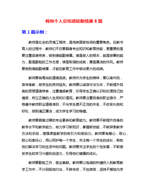 教师个人总结德能勤绩廉8篇