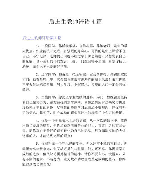 后进生教师评语4篇