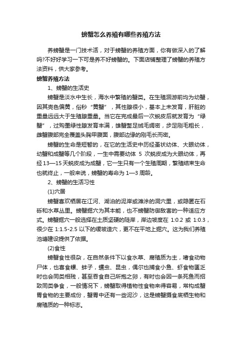 螃蟹怎么养殖有哪些养殖方法