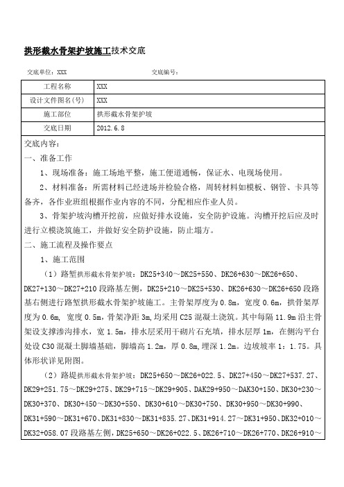 拱形骨架护坡施工技术交底
