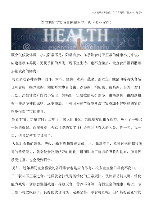 春节期间宝宝肠胃护理不能小视(专业文档)