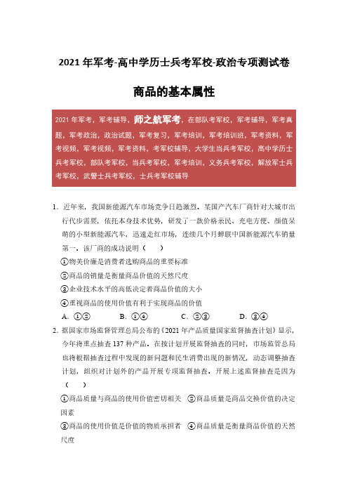 2021年军考政治专项练习试卷及答案