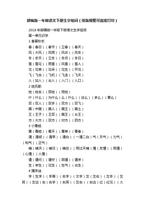 部编版一年级语文下册生字组词（排版规整可直接打印）