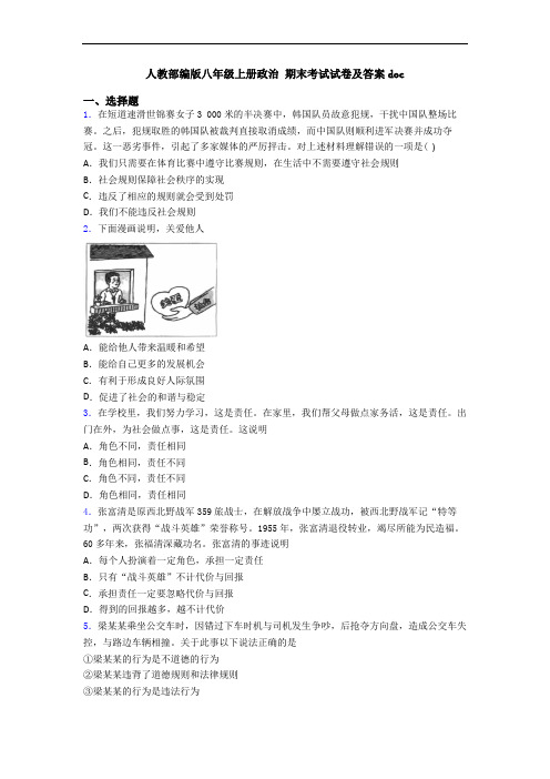 人教部编版八年级上册政治 期末考试试卷及答案doc