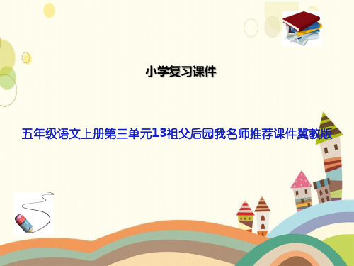 五年级语文上册第三单元13祖父后园我名师推荐课件冀教版
