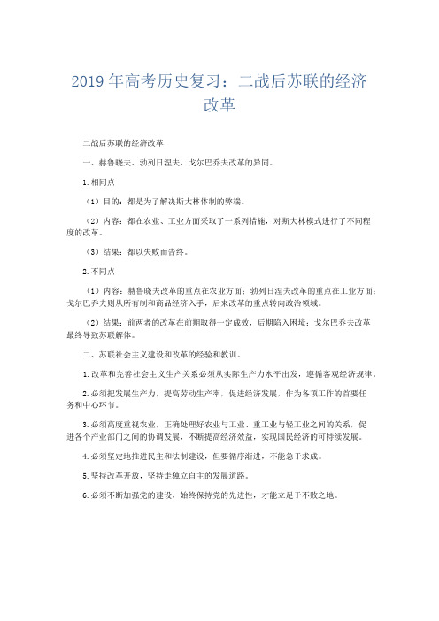 历史计划总结-2019年高考历史复习二战后苏联的经济改革 精品