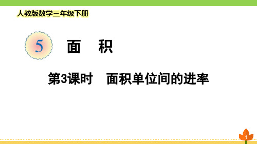 人教版三年级下册面积单位间的进率及解决问题