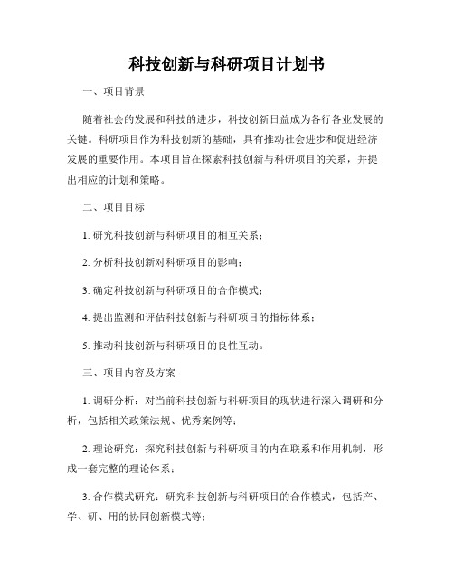 科技创新与科研项目计划书