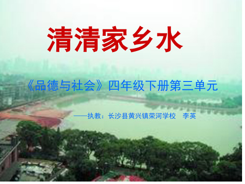 流过家乡的小河ppt课件小学品德与社会教科2001课标版四年级下册课件