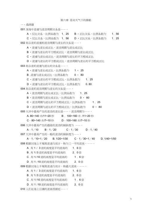 第六章恶劣气象条件下的船舶操纵