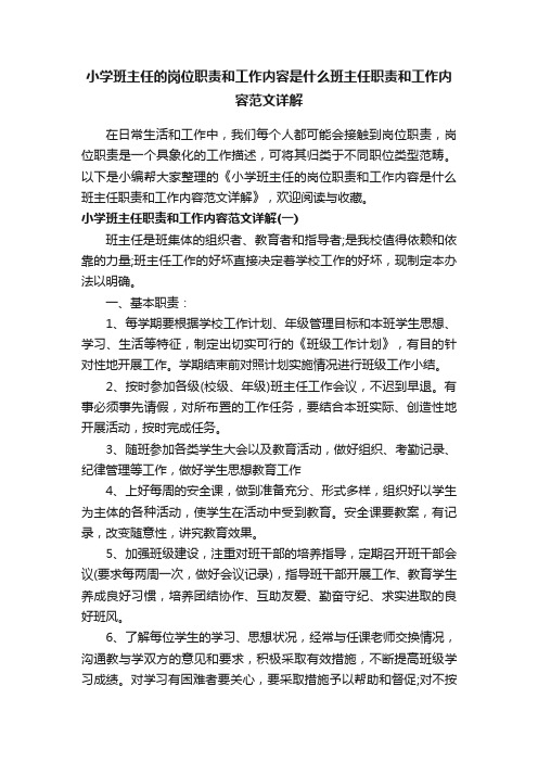 小学班主任的岗位职责和工作内容是什么班主任职责和工作内容范文详解