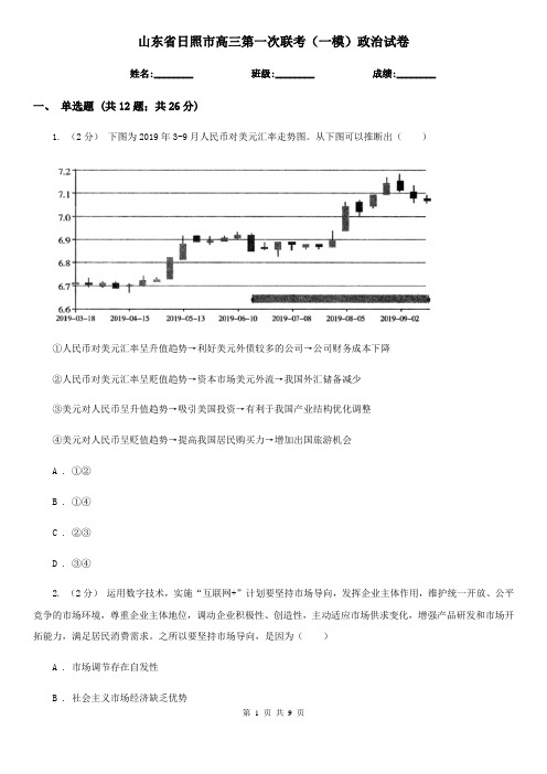 山东省日照市高三第一次联考(一模)政治试卷