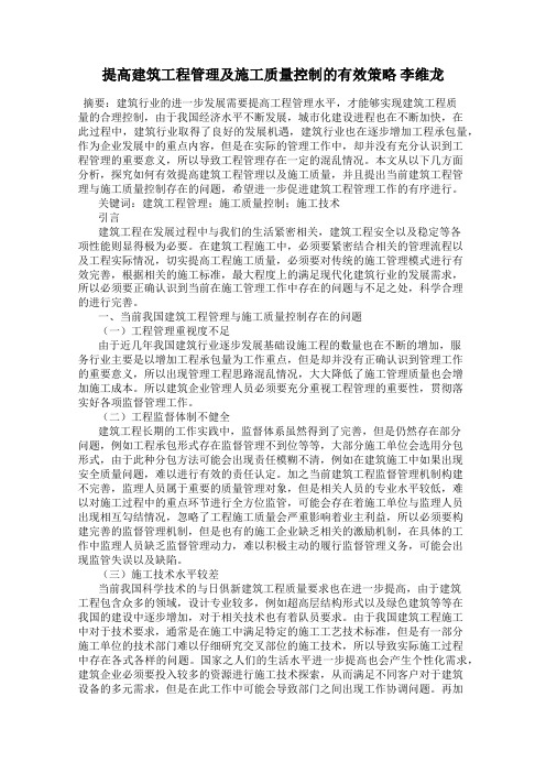 提高建筑工程管理及施工质量控制的有效策略 李维龙