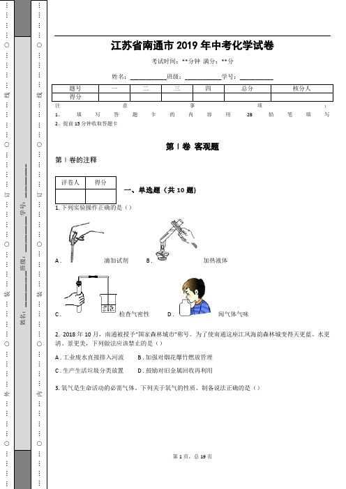 _江苏省南通市2019年中考化学试卷