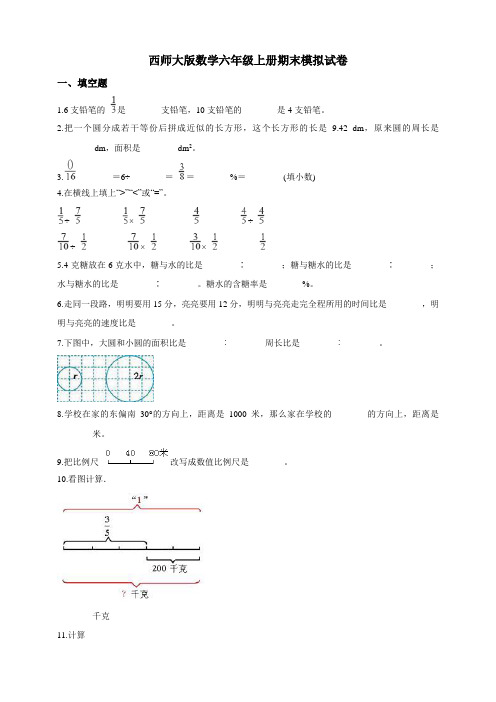 西师大版小学数学六年级上册期末模拟试卷(附答案)